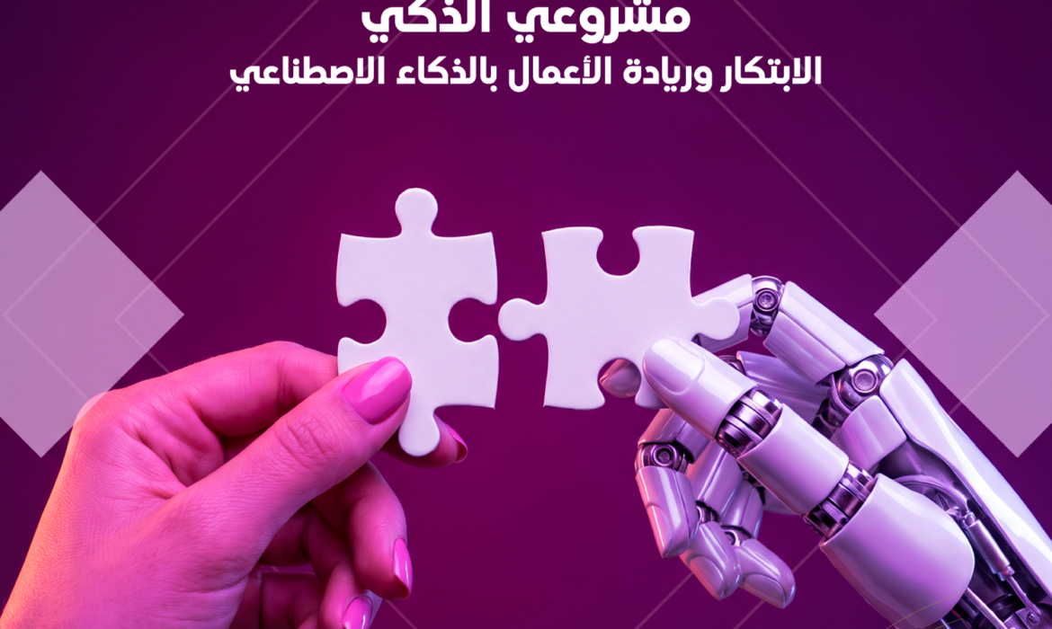 مسابقة «مشروعي الذكي» بجامعة السلام | الابتكار وريادة الأعمال بالذكاء الاصطناعي