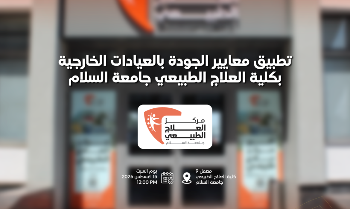 ورشة تطبيق معايير الجودة بالعيادات الخارجية بكلية العلاج الطبيعي جامعة السلام