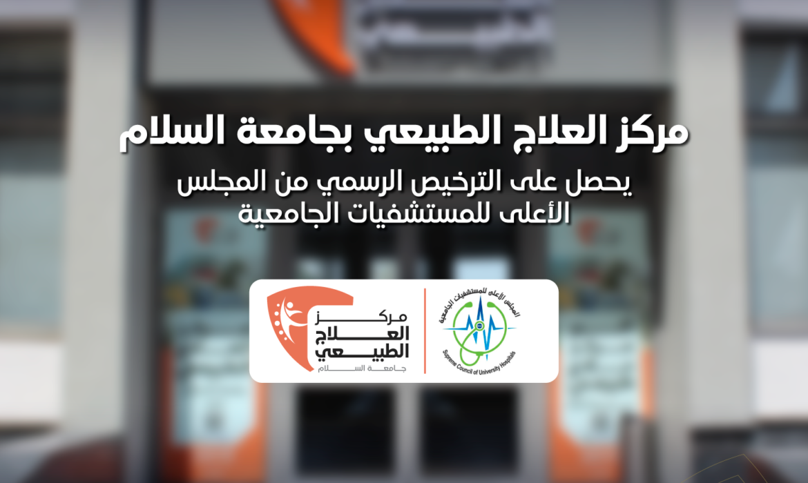 ترخيص مركز العلاج الطبيعي بجامعة السلام من المجلس الأعلى للمستشفيات الجامعية