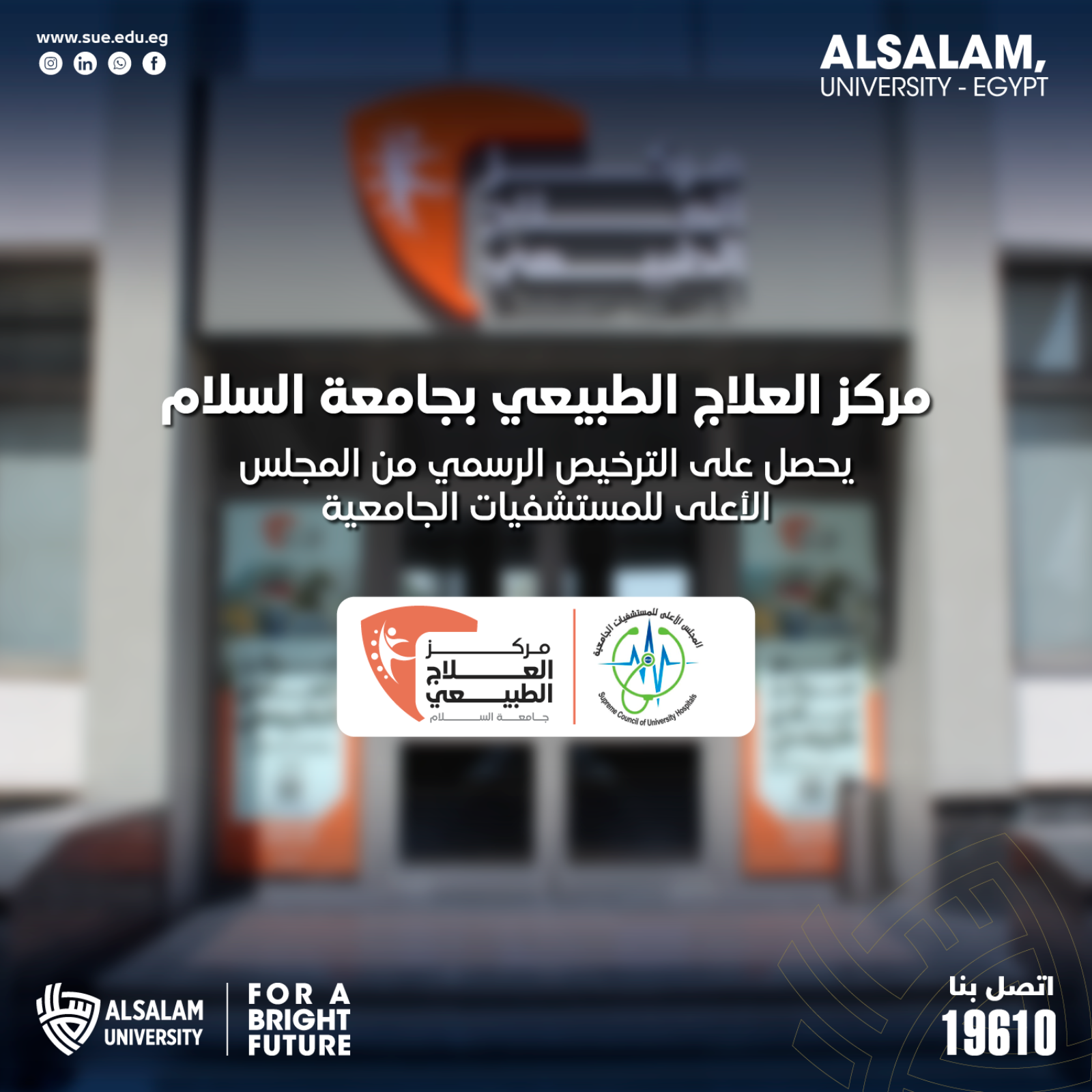 ترخيص مركز العلاج الطبيعي بجامعة السلام من المجلس الأعلى للمستشفيات الجامعية