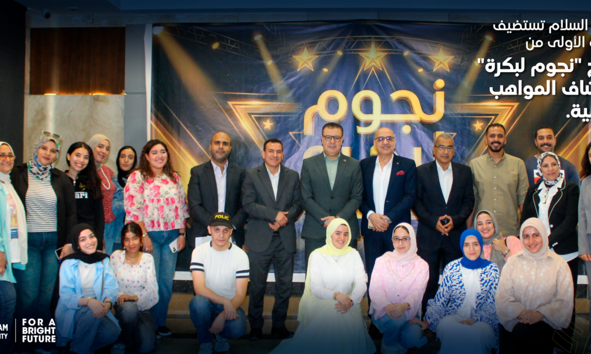 جامعة السلام تستضيف المرحلة الأولى من برنامج «نجوم لبكرة» لاكتشاف المواهب الطلابية