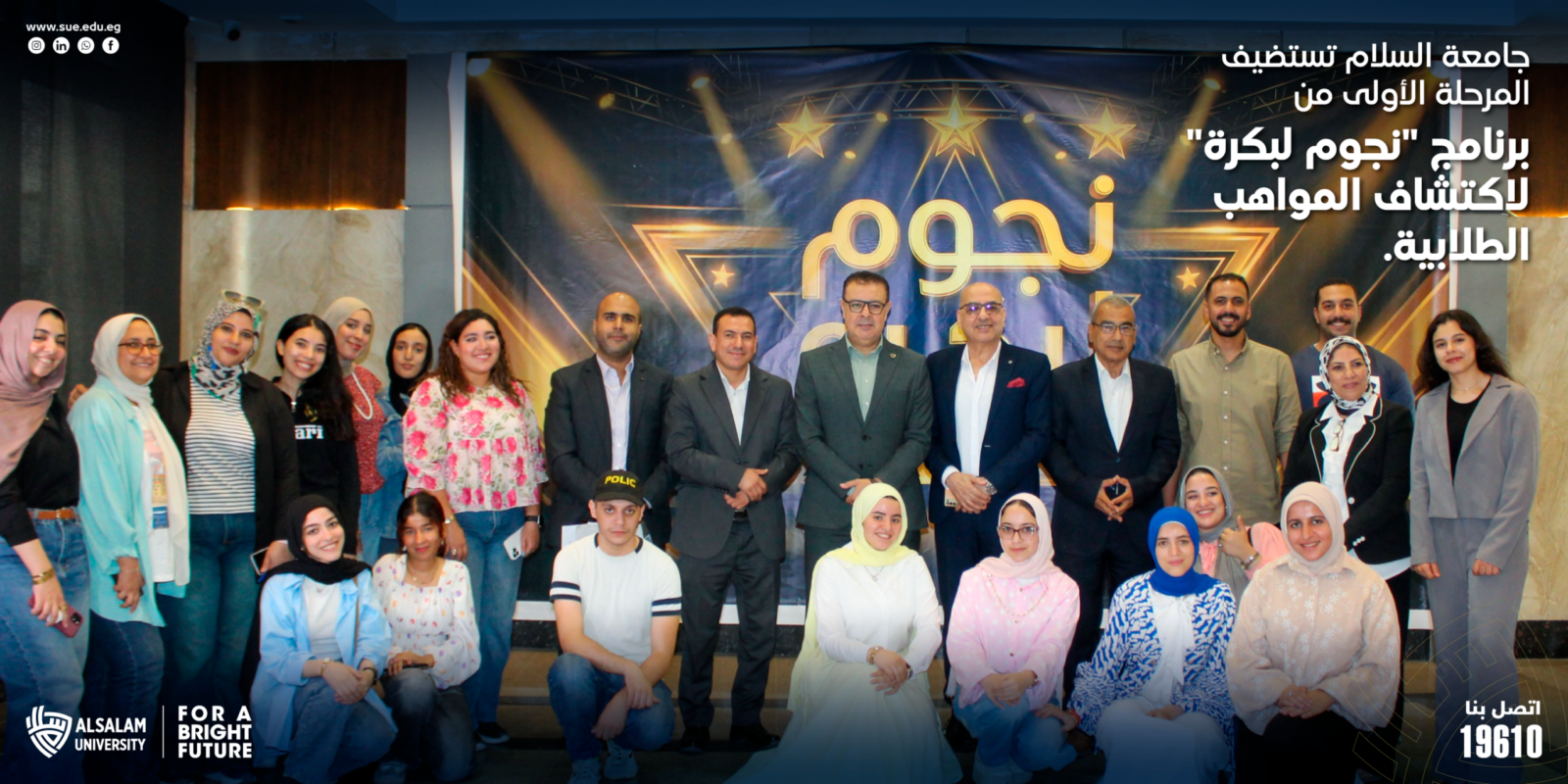 جامعة السلام تستضيف المرحلة الأولى من برنامج «نجوم لبكرة» لاكتشاف المواهب الطلابية
