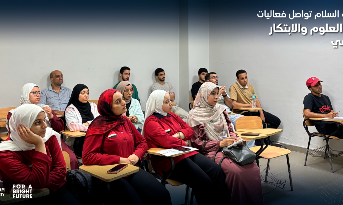 جامعة السلام تواصل فعاليات نادي العلوم والابتكار الصيفي بندوة حول الذكاء الاصطناعي والبحث العلمي
