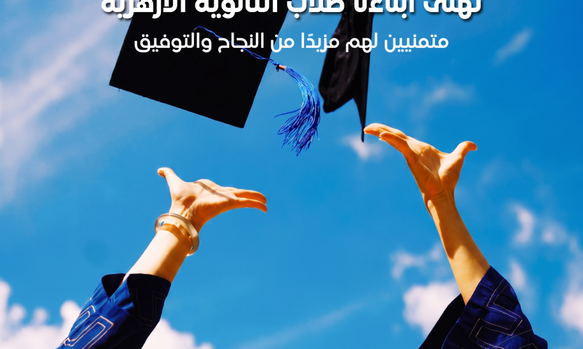 جامعة السلام تهنئ طلاب الثانوية الأزهرية بمناسبة النجاح