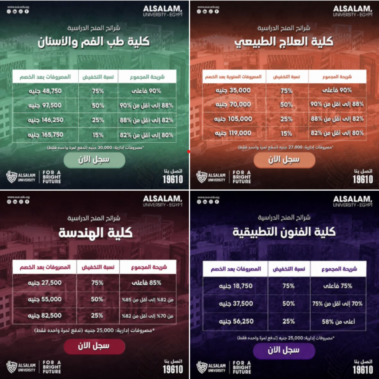 للعام الجامعة 2026/2027 منح دراسية بحد أدنى جديد بأيام محدودة بخصم يصل إلى 75%