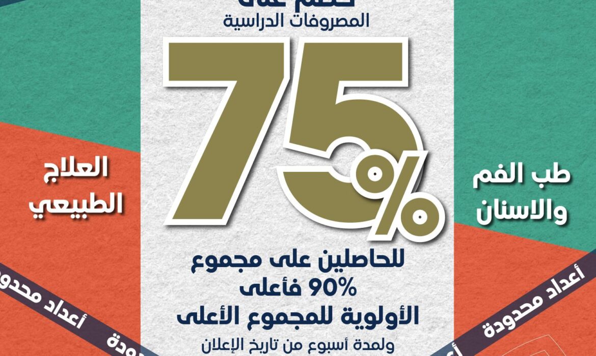 منح دراسية بخصم 75% لكليتي طب الفم والأسنان والعلاج الطبيعي بجامعة السلام