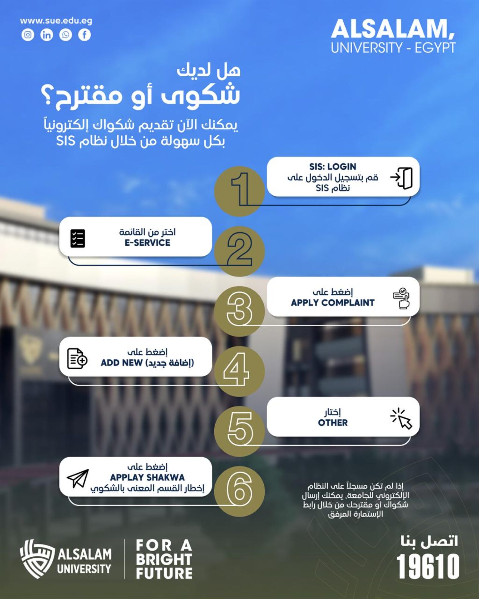 تقديم الشكاوى والمقترحات إلكترونيًا عبر نظام SIS بجامعة السلام