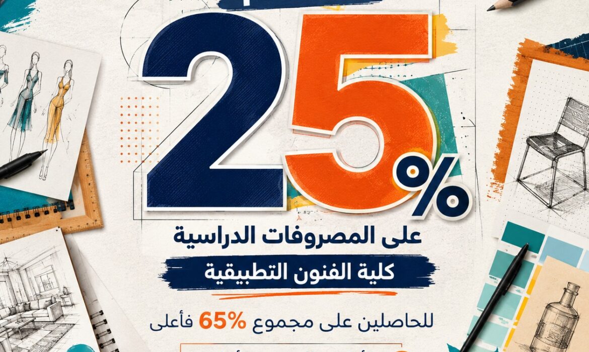 خصم 25% على المصروفات الدراسية بكلية الفنون التطبيقية بجامعة السلام