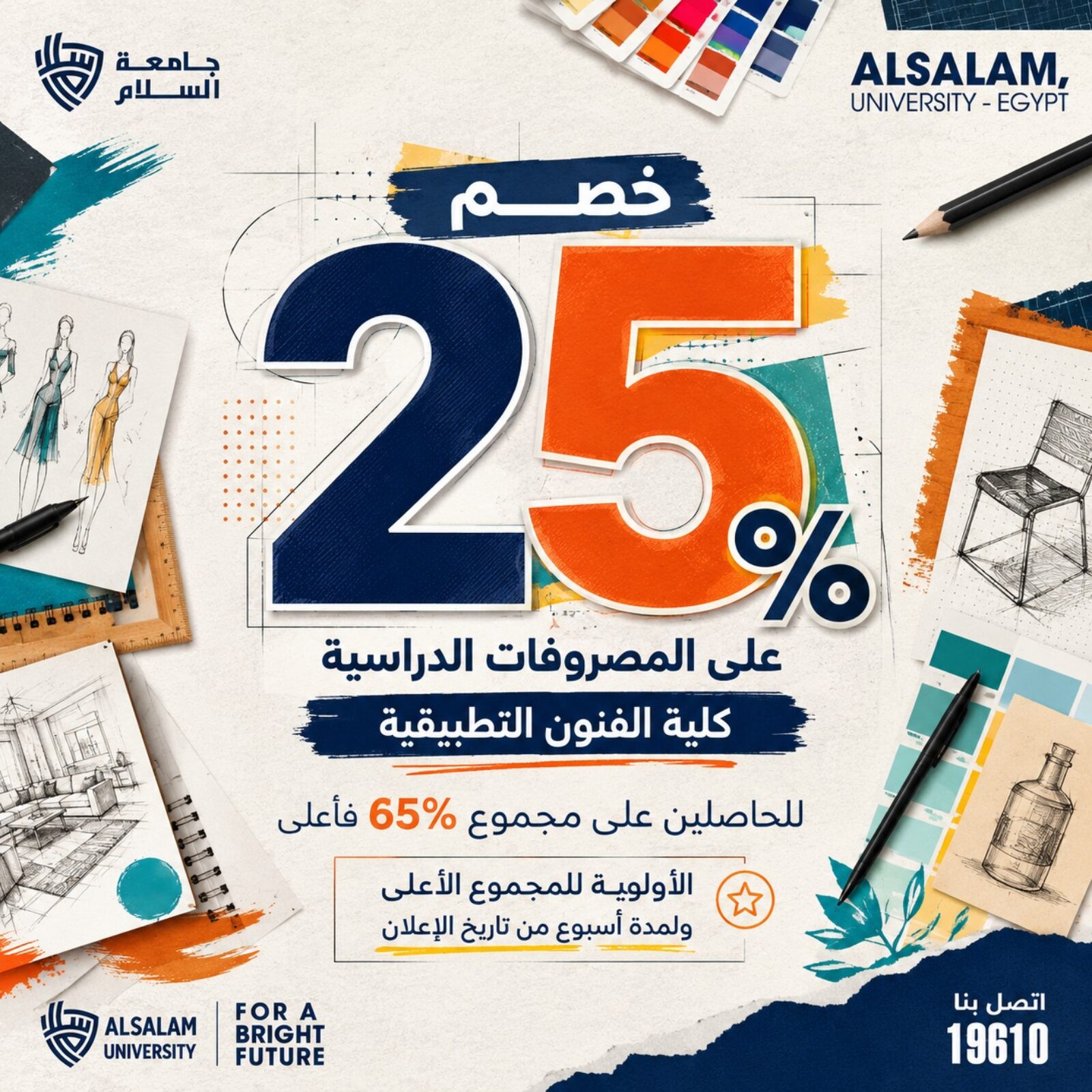 خصم 25% على المصروفات الدراسية بكلية الفنون التطبيقية بجامعة السلام