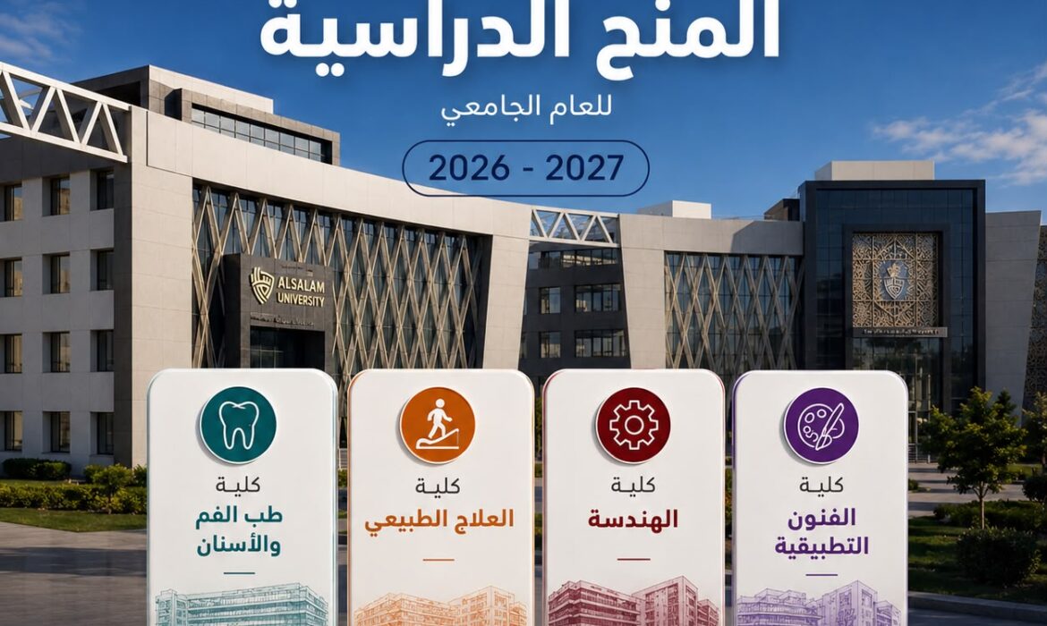 جامعة السلام تعلن عن منح دراسية بخصومات تصل إلى 75% للعام الجامعي 2026-2027