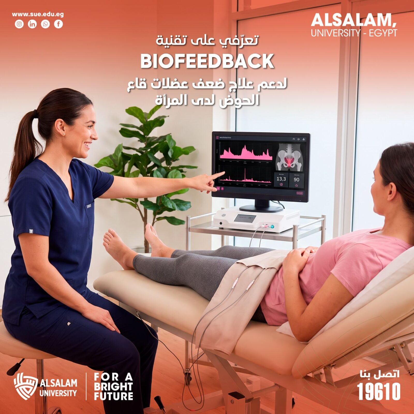 تقنية Biofeedback لدعم علاج ضعف عضلات قاع الحوض في جامعة السلام