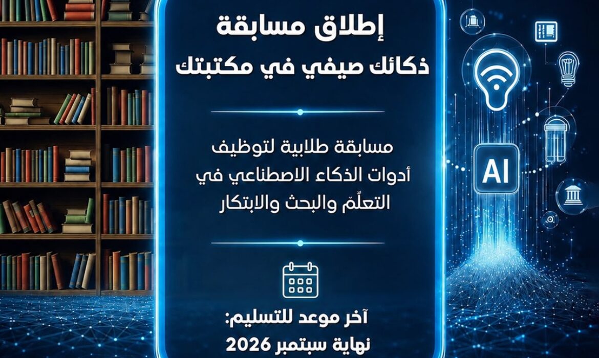 جامعة السلام تطلق مسابقة «ذكاؤك صيفي في مكتبتك» لتعزيز الابتكار بالذكاء الاصطناعي