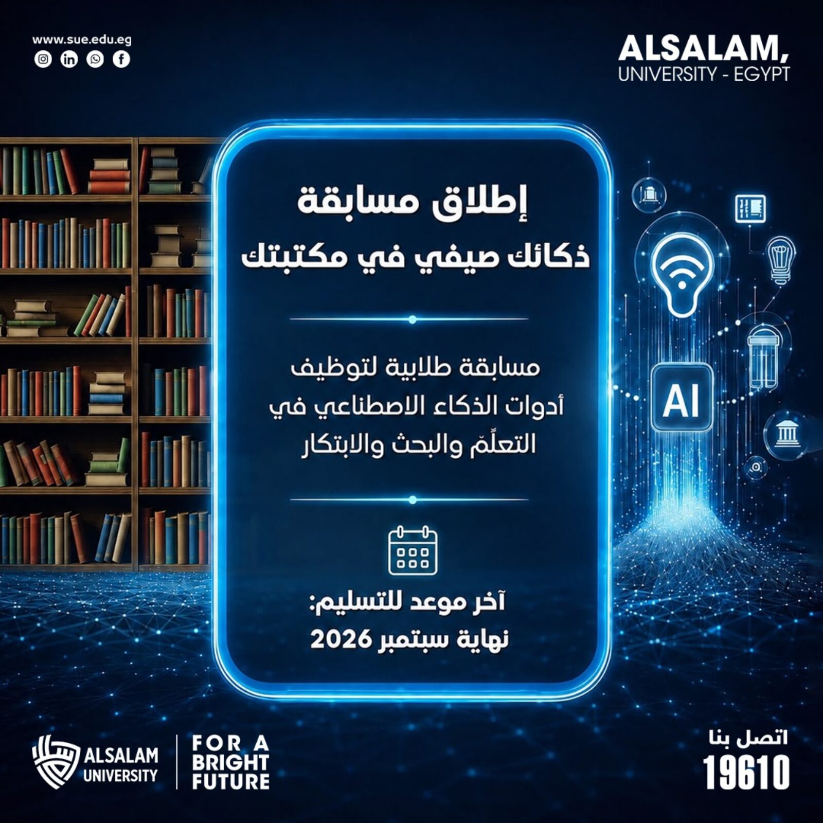 جامعة السلام تطلق مسابقة «ذكاؤك صيفي في مكتبتك» لتعزيز الابتكار بالذكاء الاصطناعي