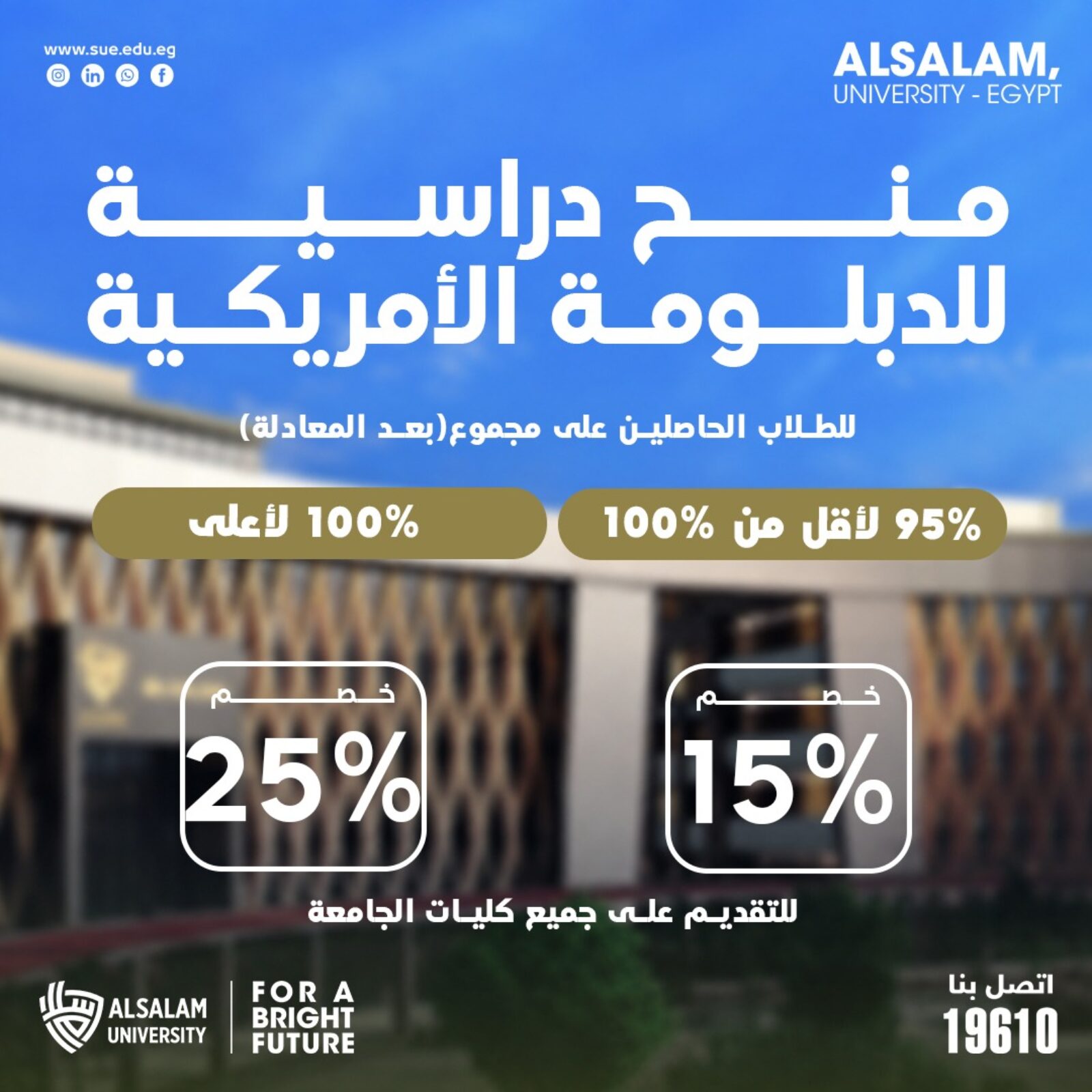 منح الدبلومة الأمريكية 2026/2027 بخصم يصل إلى 25% بجامعة السلام