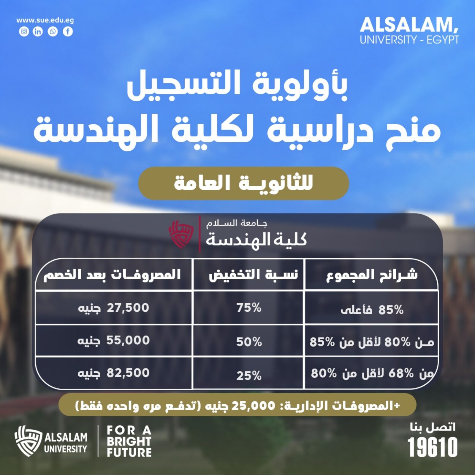 منح كلية الهندسة بجامعة السلام بخصومات تصل إلى 75%