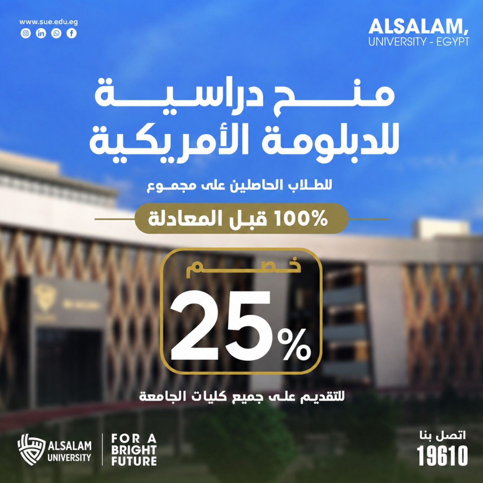 منحة 25% لطلاب الدبلومة الأمريكية بجامعة السلام للحاصلين على 100% قبل المعادلة