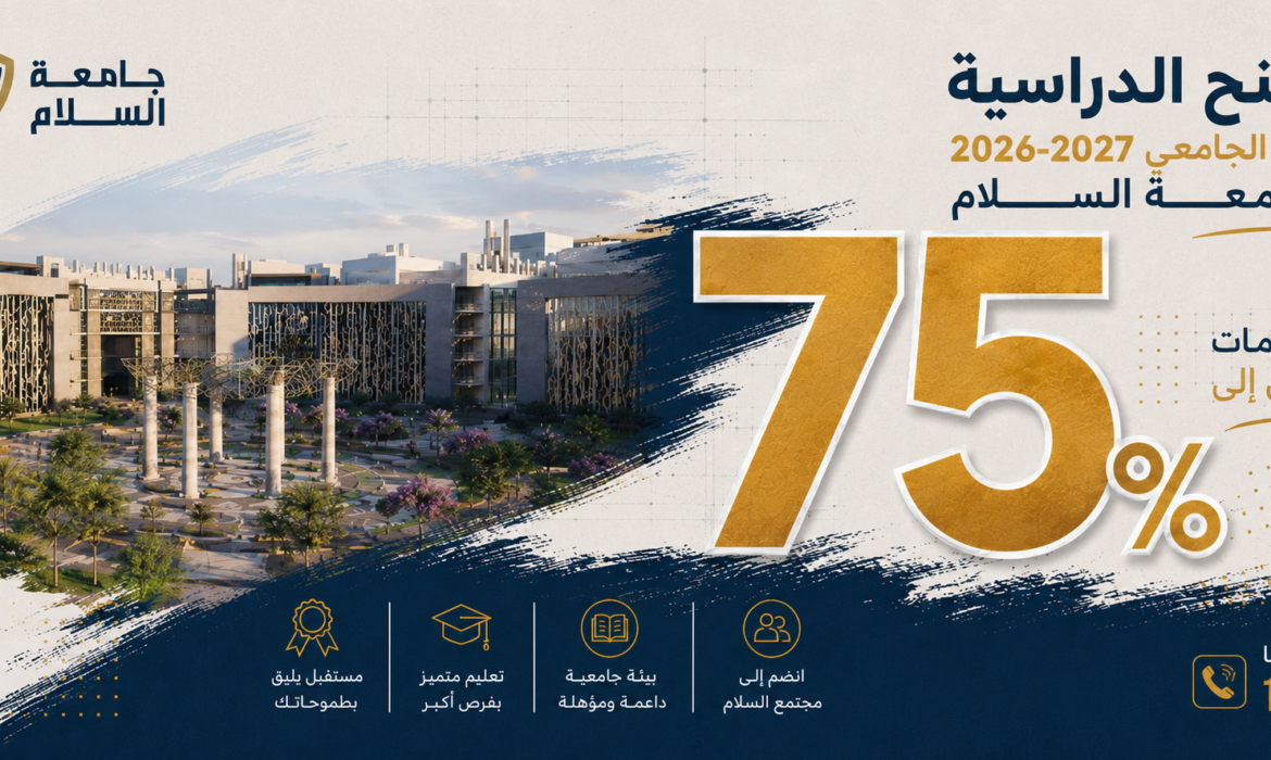 منح جامعة السلام للعام 2026–2027 | خصومات تصل إلى 75%