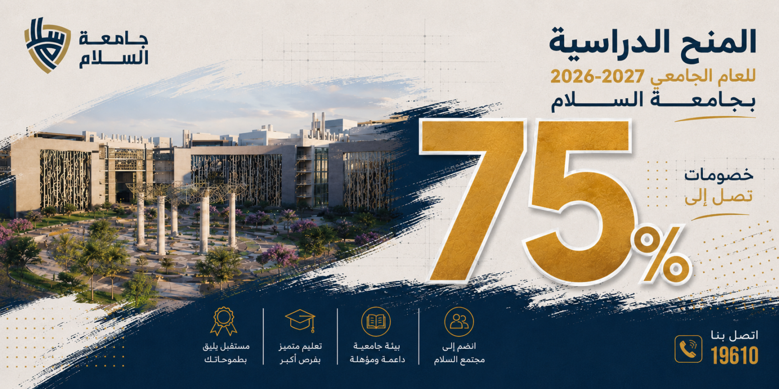 منح جامعة السلام للعام 2026–2027 | خصومات تصل إلى 75%