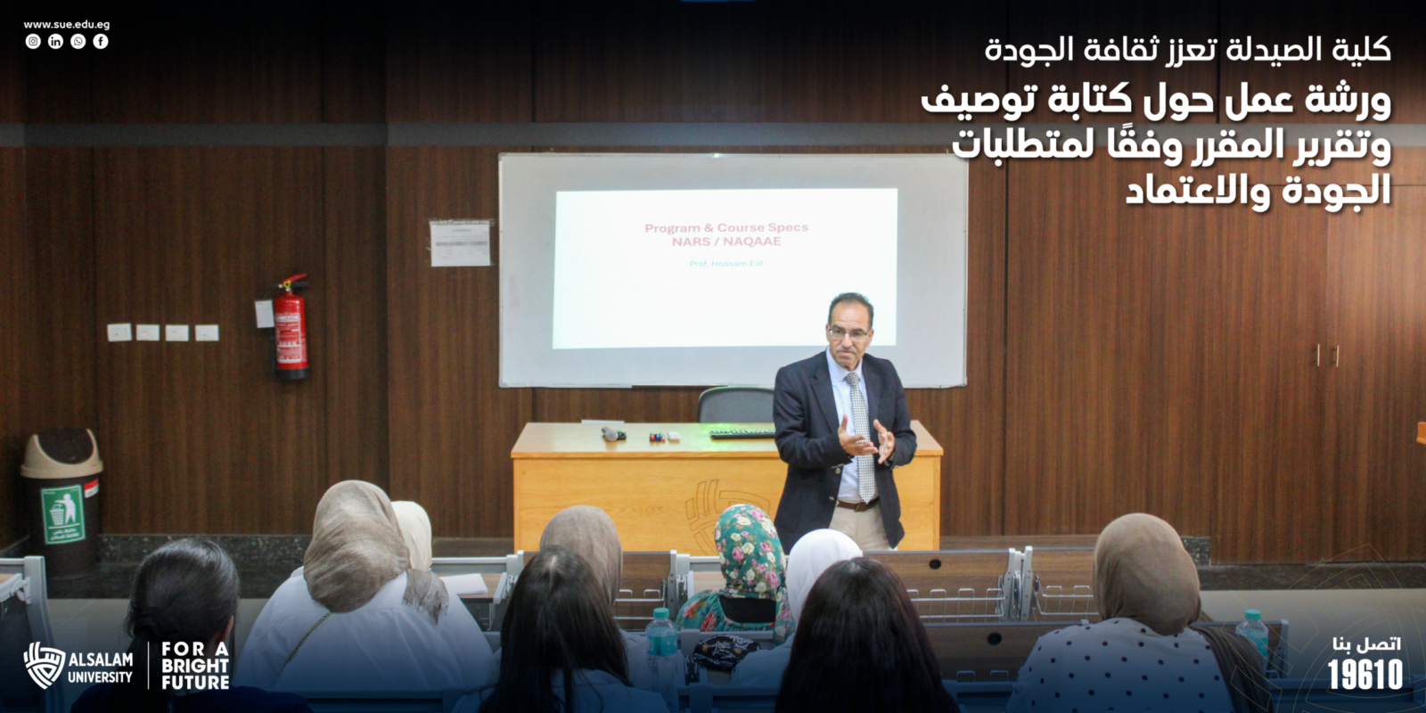 كلية الصيدلة بجامعة السلام تنظم ورشة عمل حول الجودة والاعتماد الأكاديمي