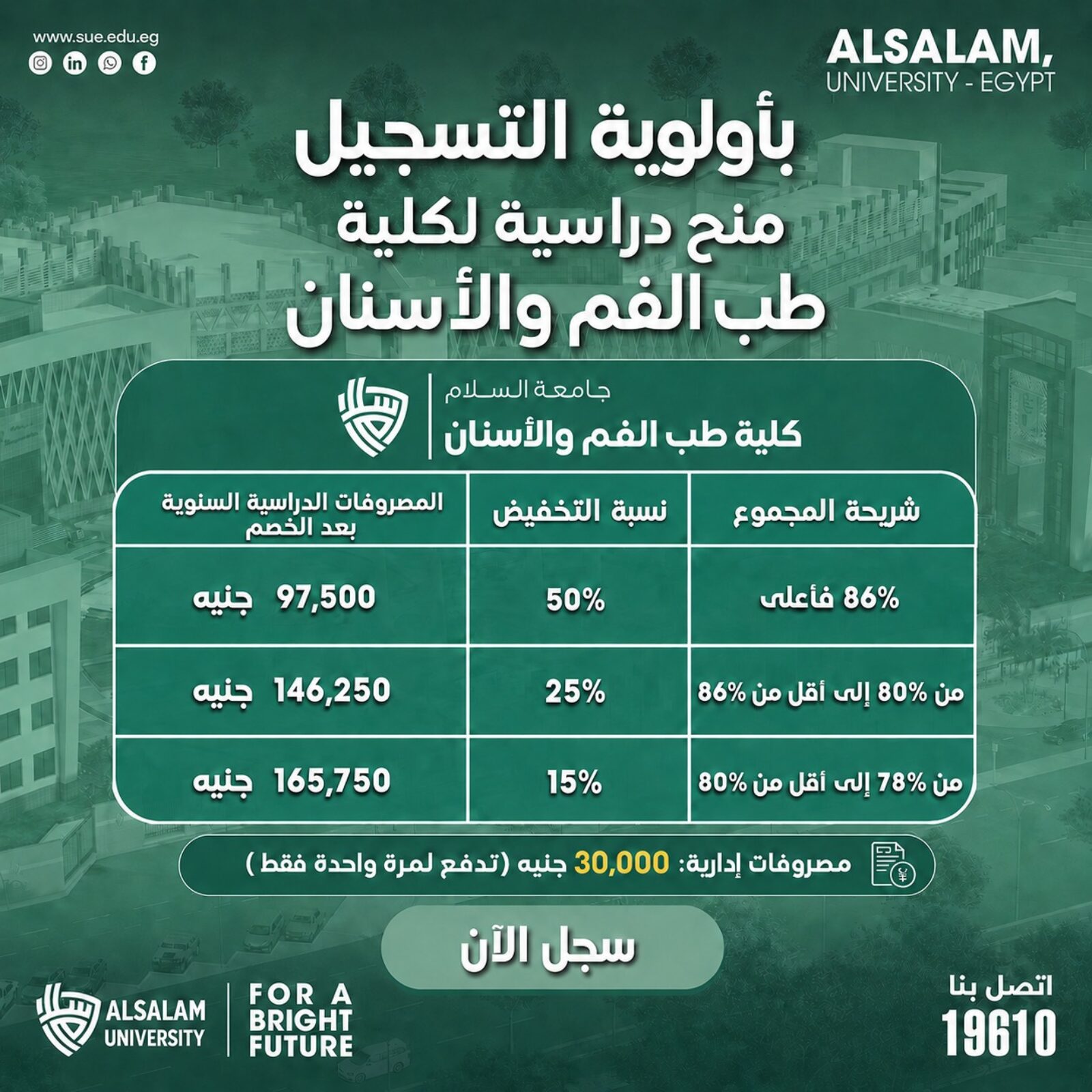 منح جديدة تصل إلى 50% لكلية طب الفم والأسنان بجامعة السلام للعام الجامعي 2026–2027