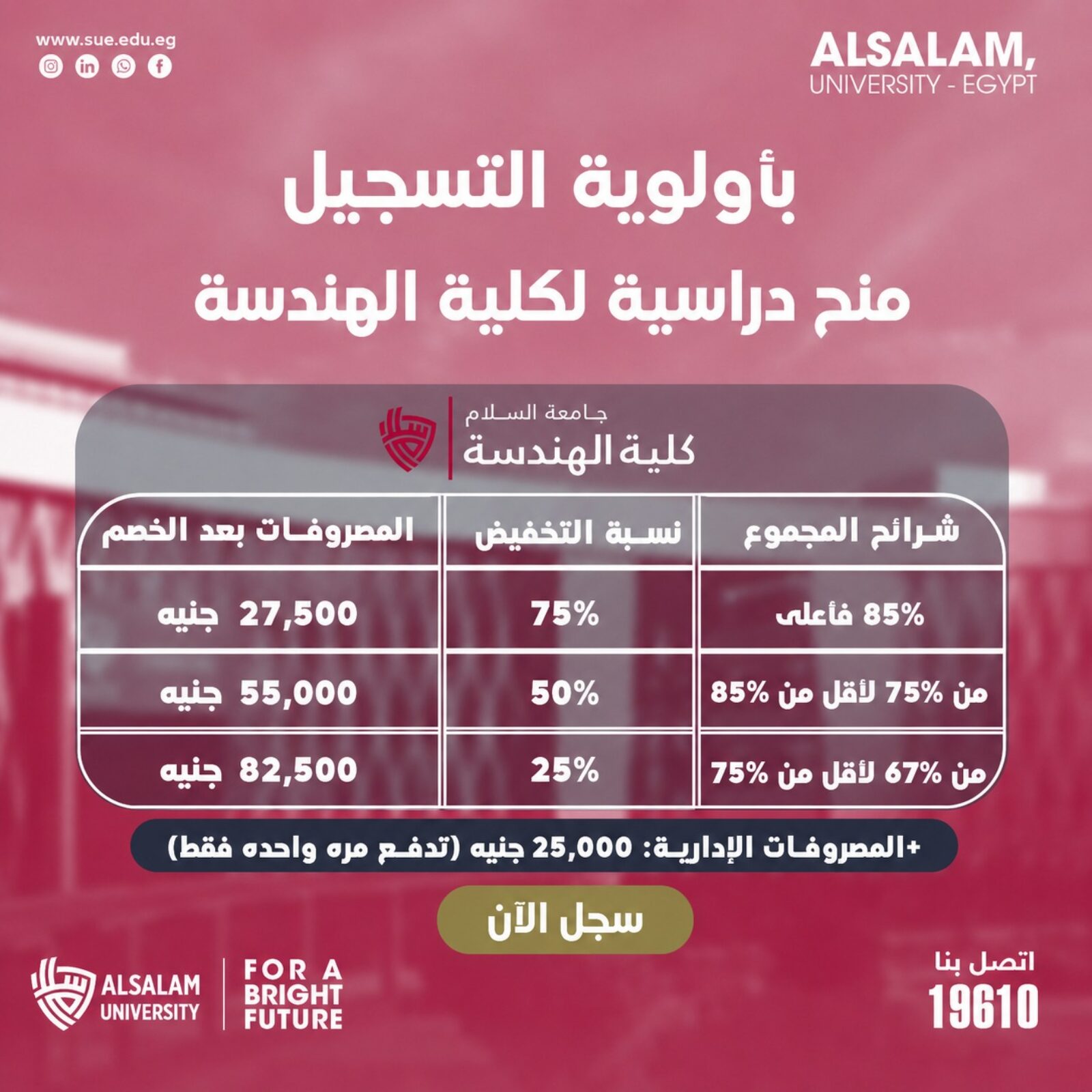 منح دراسية تصل إلى 75% لكلية الهندسة بجامعة السلام للعام الجامعي 2026–2027