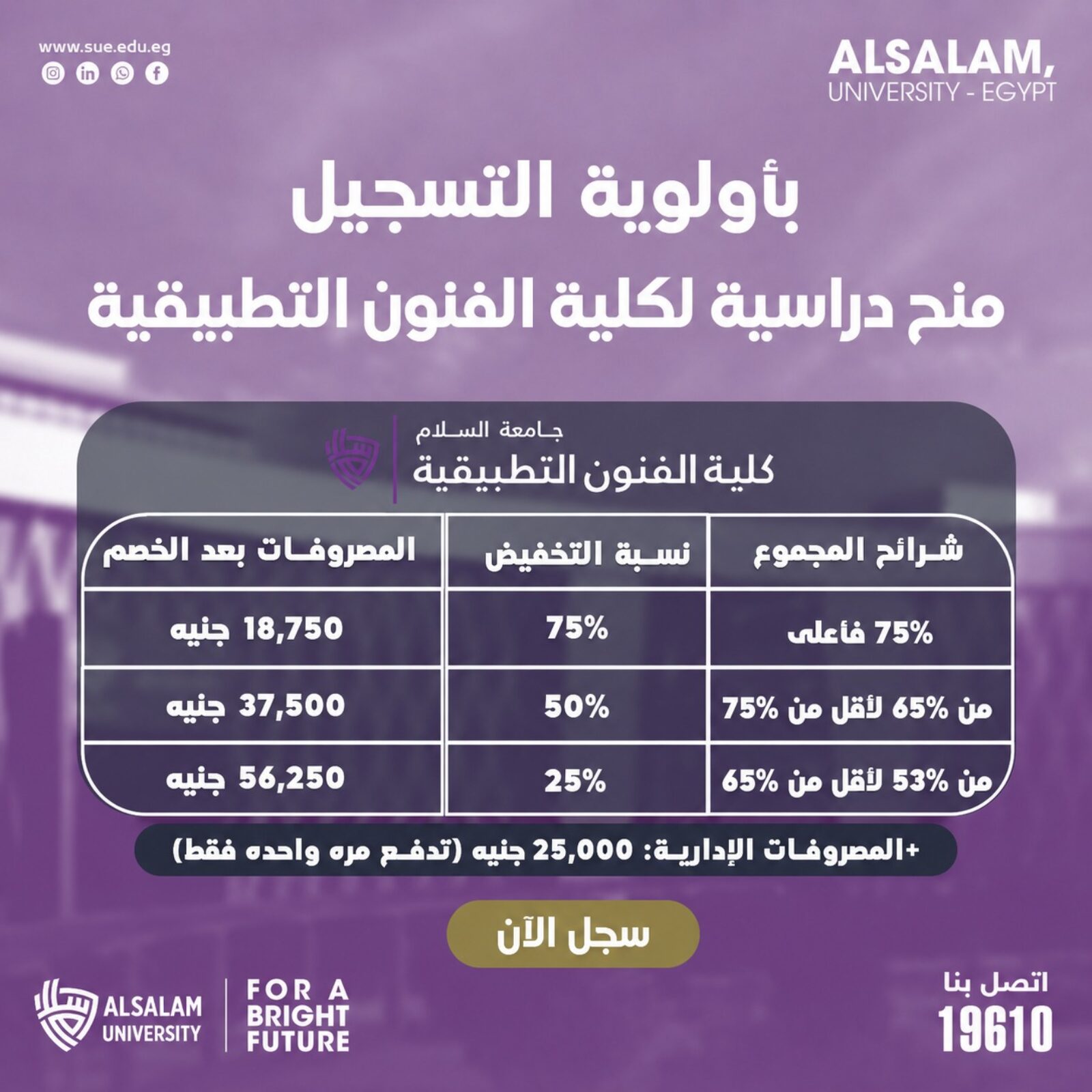 منح دراسية تصل إلى 75% لكلية الفنون التطبيقية بجامعة السلام للعام الجامعي 2026–2027 – Duplicate – [#31796]